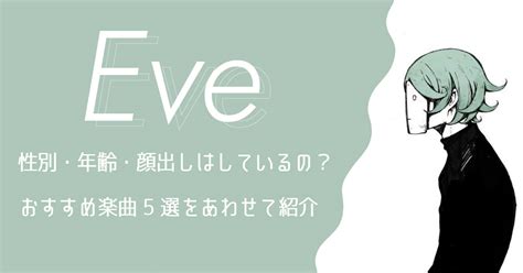 eve 年齢|「Eve(イブ)ってどんな歌手？性別・年齢・顔出しについてプロ。